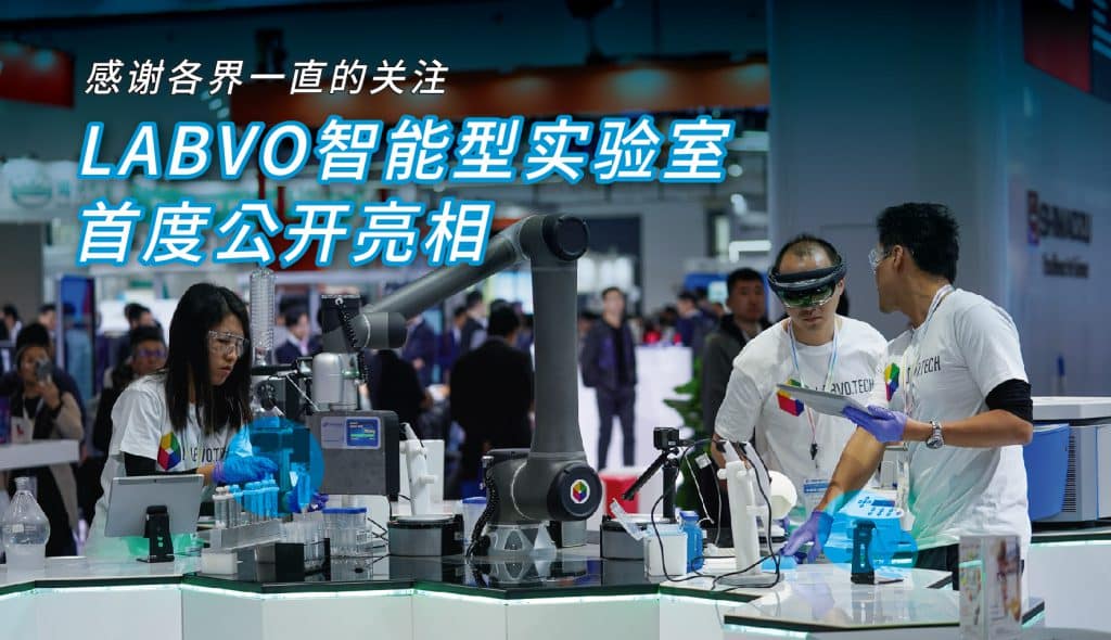 LABVO智能型实验室首度亮相