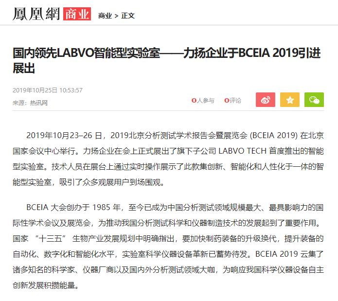 凤凰网 - LABVO 与 BCEIA 2019