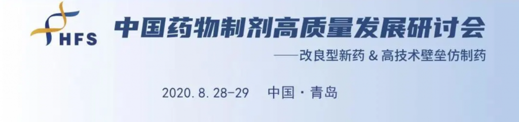 药物制剂高质量发展研讨会