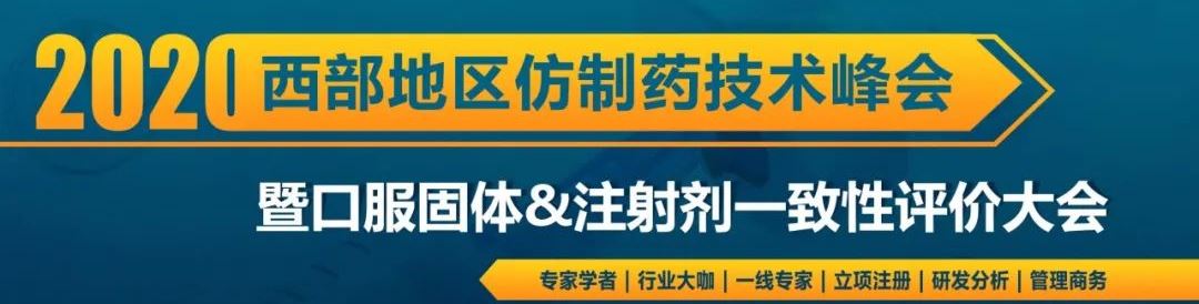 口服固体與注射剂一致性评价