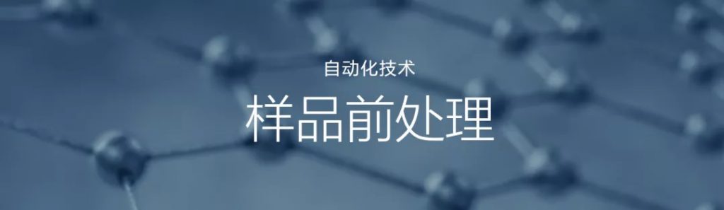 自动化技术 - 样品前处理