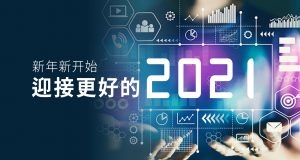 新年新开始，迎接更好的2021