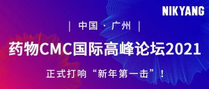 药物 CMC 国际高峰论坛 新年第一击