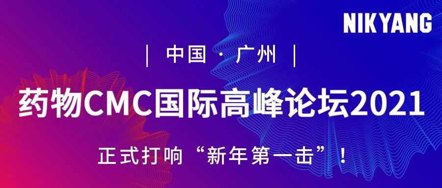 药物 CMC 国际高峰论坛 新年第一击