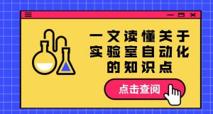 杜世振博士 Dr. Simon Du 专家专栏 - 一文读懂关于实验室自动化的知识点，以 Chemspeed 为例