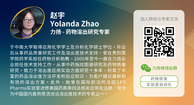 药物溶出流池法专家-赵宇Yolanda专家简历