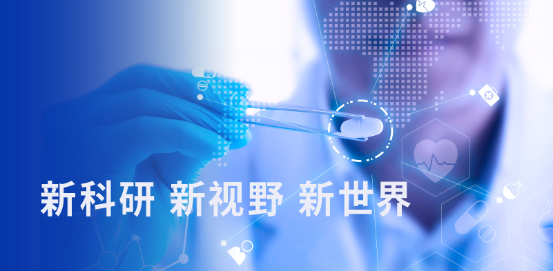 新科研，新视野，新世界