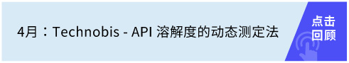Technobis - API 溶解度的动态测定法