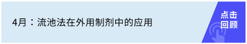 流池法在外用制剂中的应用