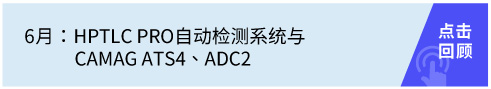 HPTLC PRO自动检测系统与CAMAG ATS4、ADC2