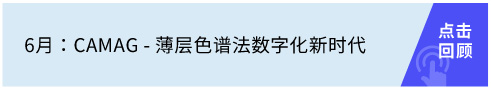 CAMAG - 薄层色谱法数字化新时代