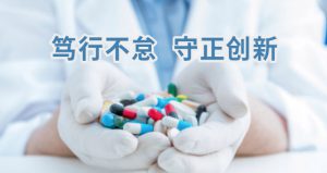 笃行不怠，守正创新，促进药物研发及全实验室自动化、智能化