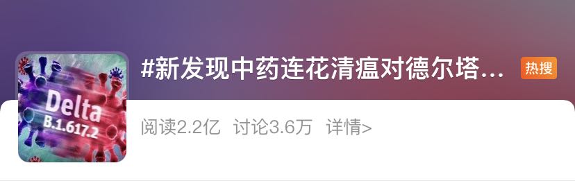 连花清瘟抗击新型冠状病毒肺炎成为热搜