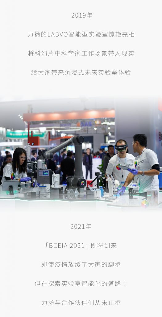 即使疫情放缓了大家的脚步 但在探索实验室智能化的道路上 力扬与合作伙伴们从未止步