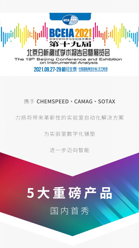 携手 CHEMSPEED、CAMAG、SOTAX 力扬将带来革新性的实验室自动化解决方案 为实验室数字化铺垫 进一步迈向智能