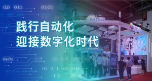 践行自动化 迎接数字化时代