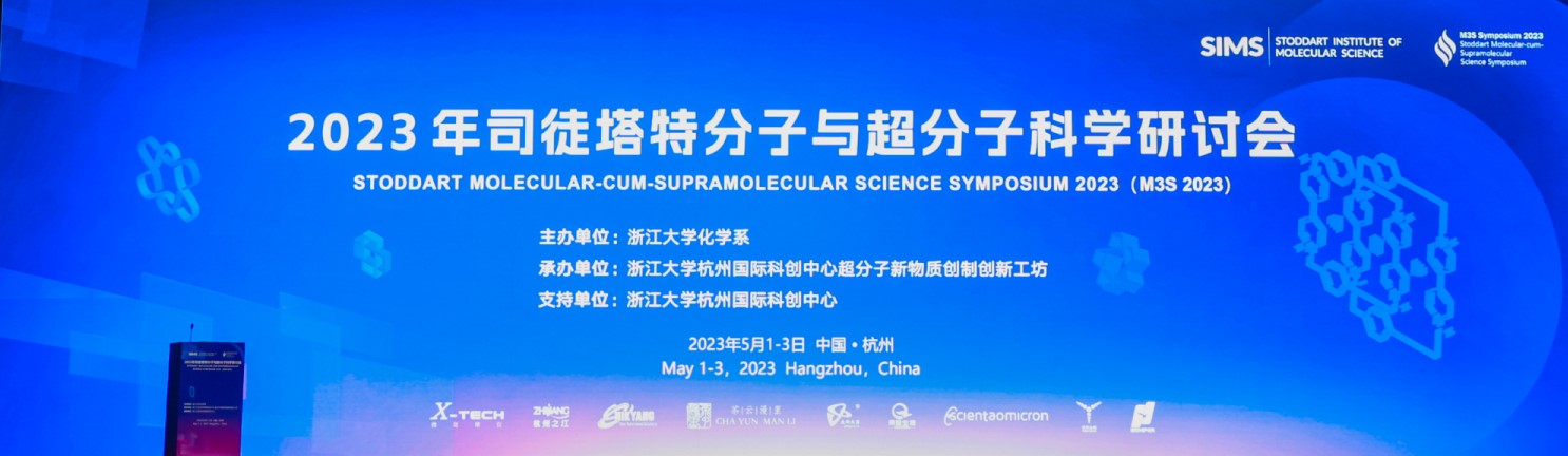 2023 司徒塔特分子与超分子科学国际研讨会- 力扬企业有限公司