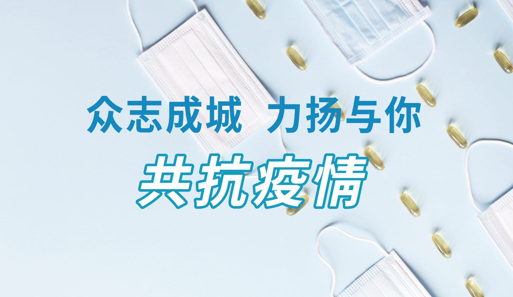众志成城，力扬与你共抗疫情