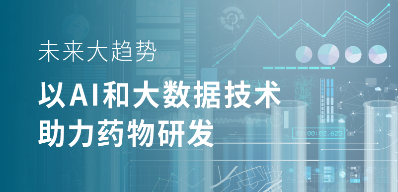 未来大趋势，以 AI 和大数据技术助力药物研发