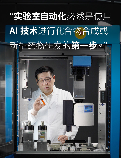 实验室自动化必然是企业使用 AI 技术进行化合物合成或者新型药物研发的第一步