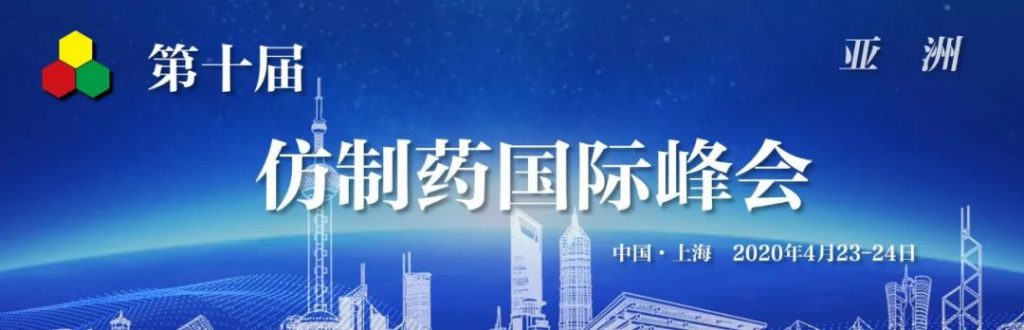 仿制药国际峰会