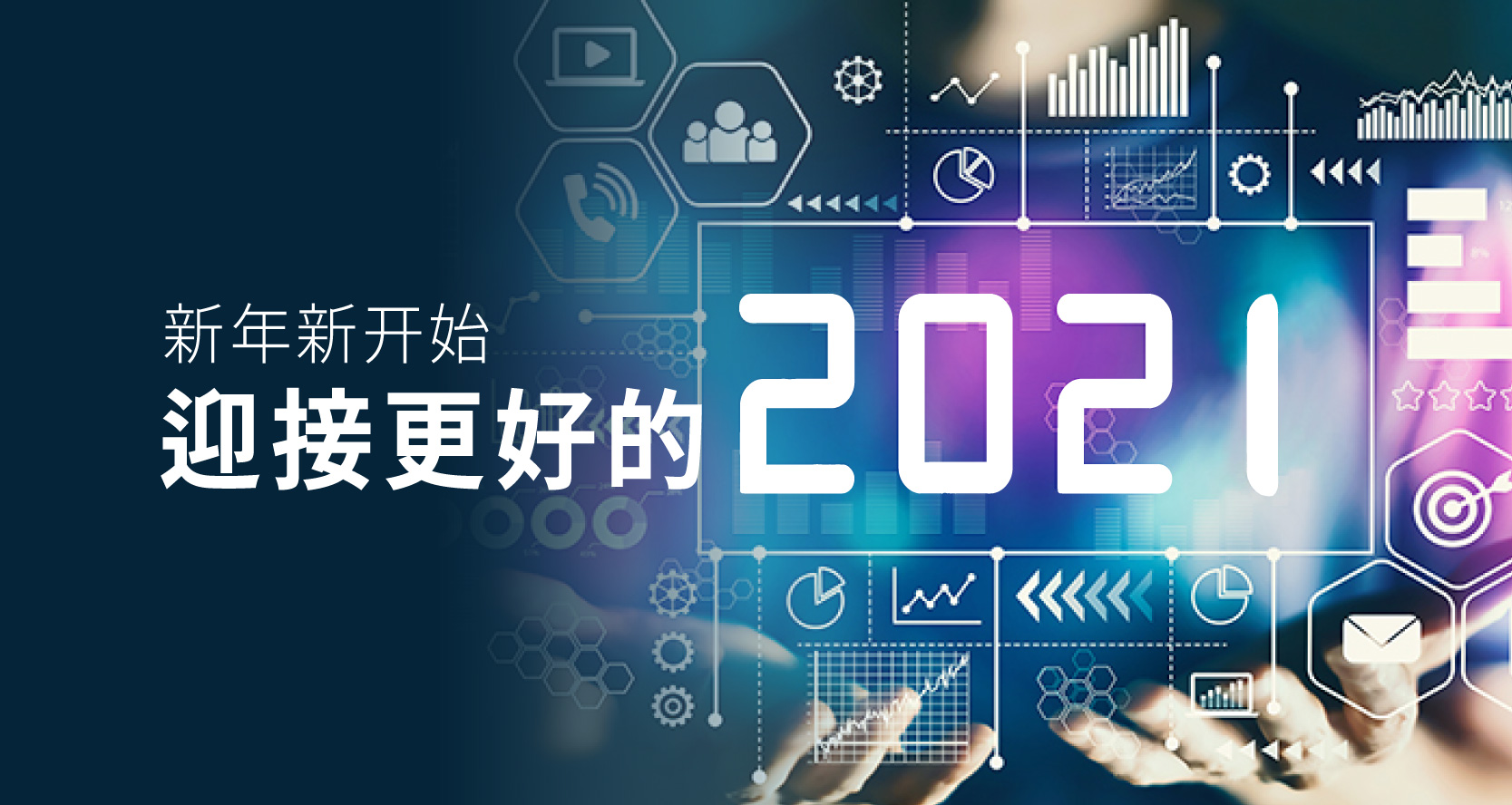 新年新开始，迎接更好的2021
