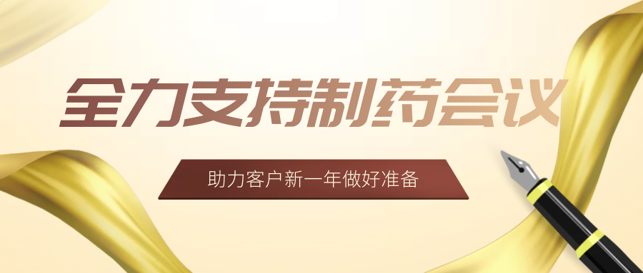 制药会议