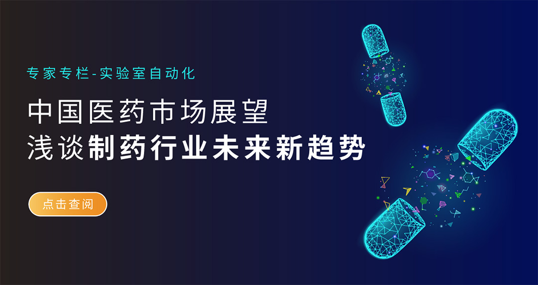 中国医药市场展望，浅谈制药行业未来新趋势