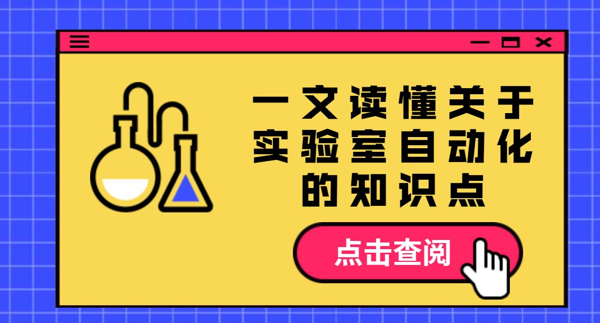 杜世振博士 Dr. Simon Du 专家专栏 - 一文读懂关于实验室自动化的知识点，以 Chemspeed 为例