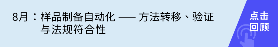 样品制备自动化 —— 方法转移、验证与法规符合性