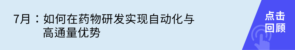 如何在药物研发实现自动化与高通量优势