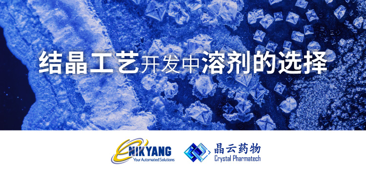 结晶工艺开发中的溶剂选择