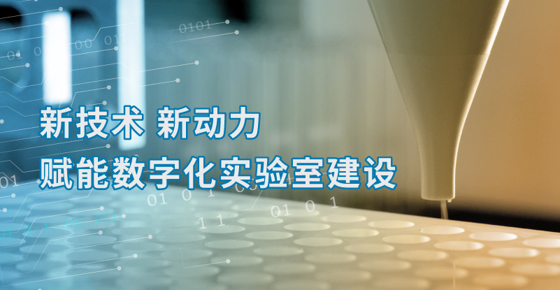 新技术 新动力 赋能数字化实验室建设