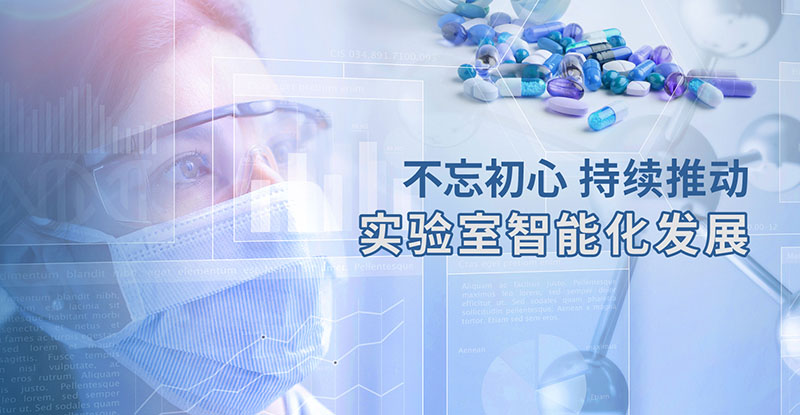 力扬企业 - 不忘初心 持续推动实验室智能化发展